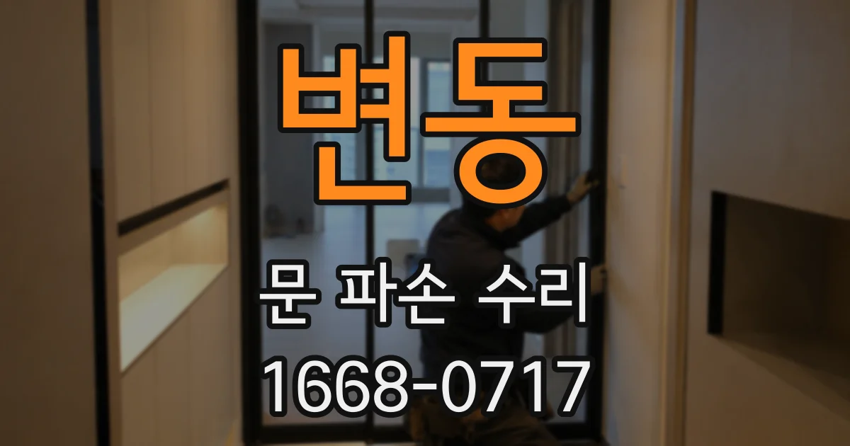 변동 문 파손 수리