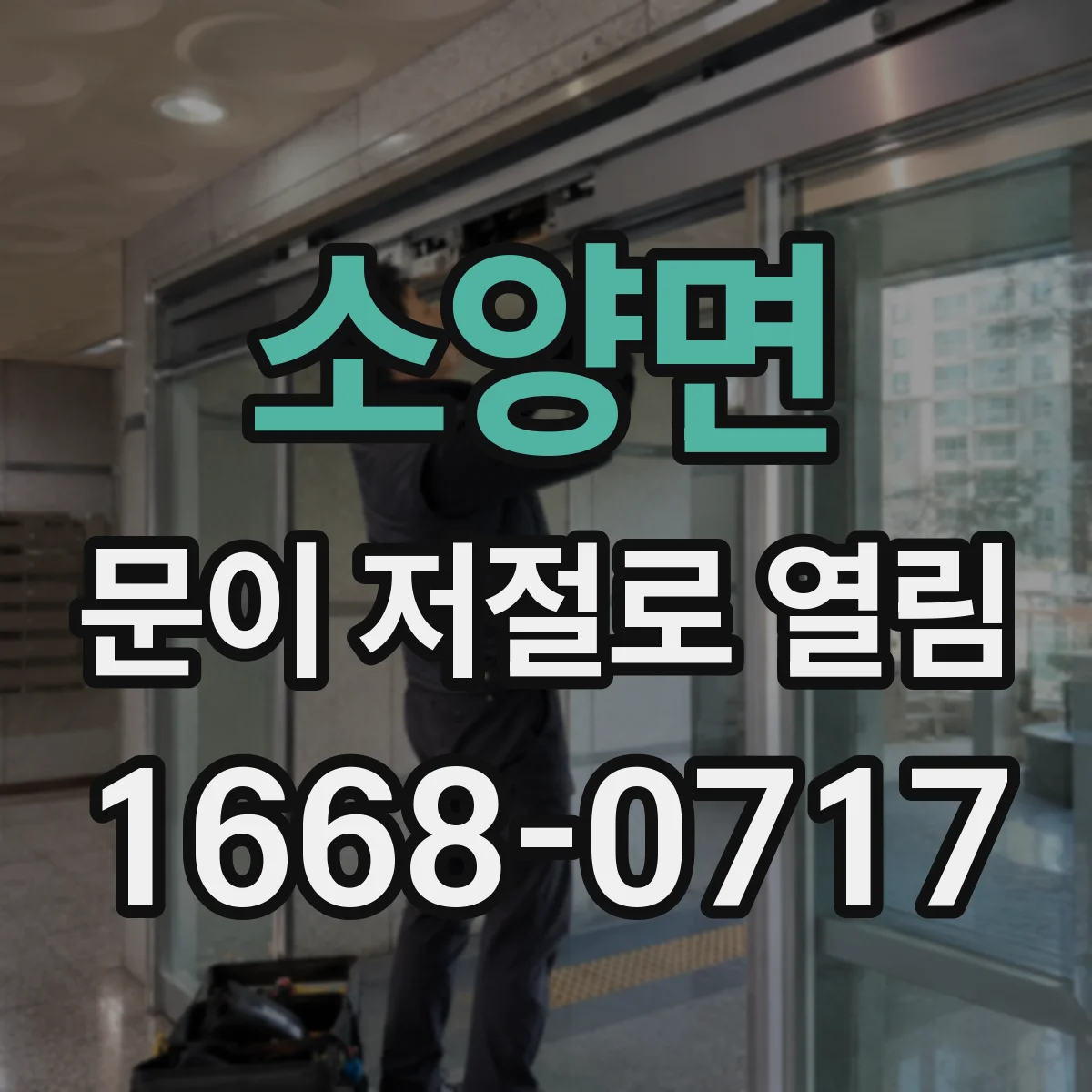 소양면 문이 저절로 열림