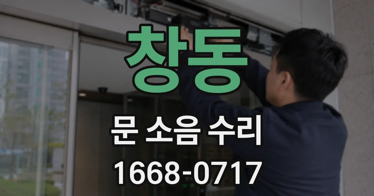 창동 문 소음 수리