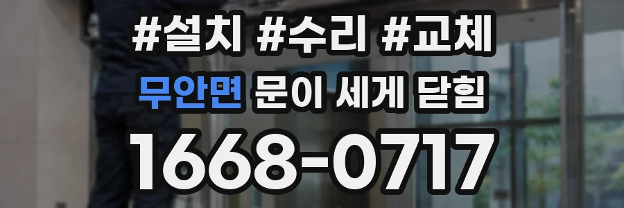 무안면 문이 세게 닫힘