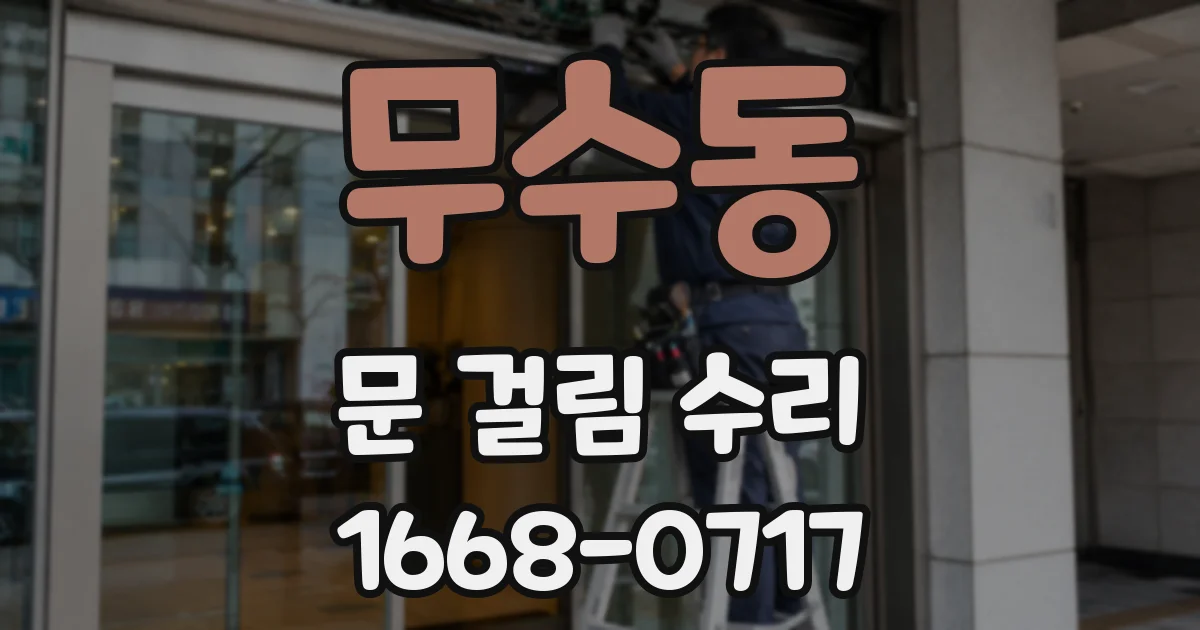 무수동 문 걸림 수리