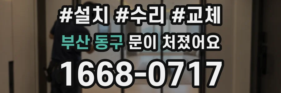 부산 동구 문이 처졌어요