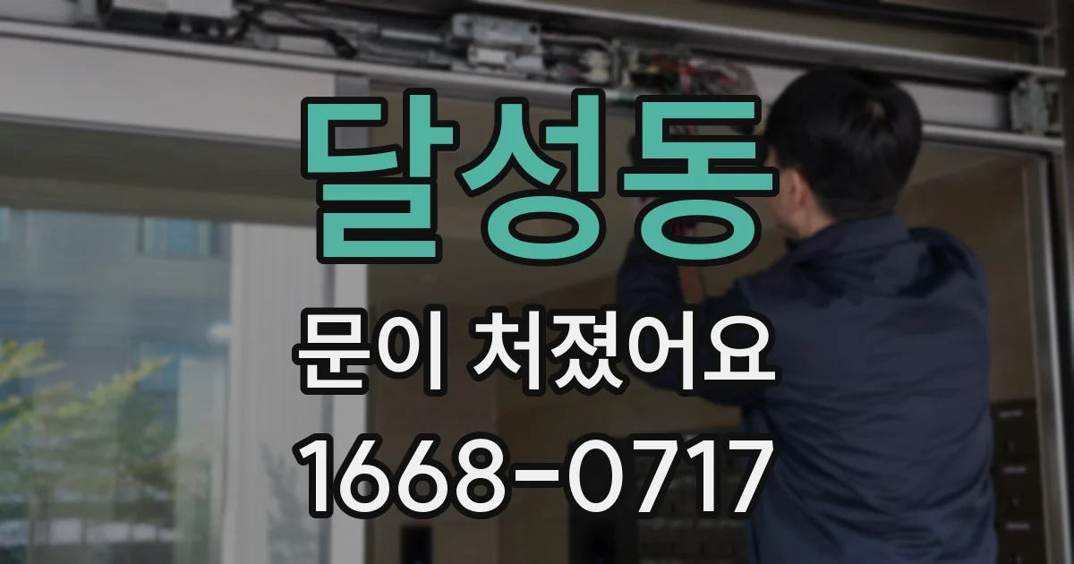 달성동 문이 처졌어요