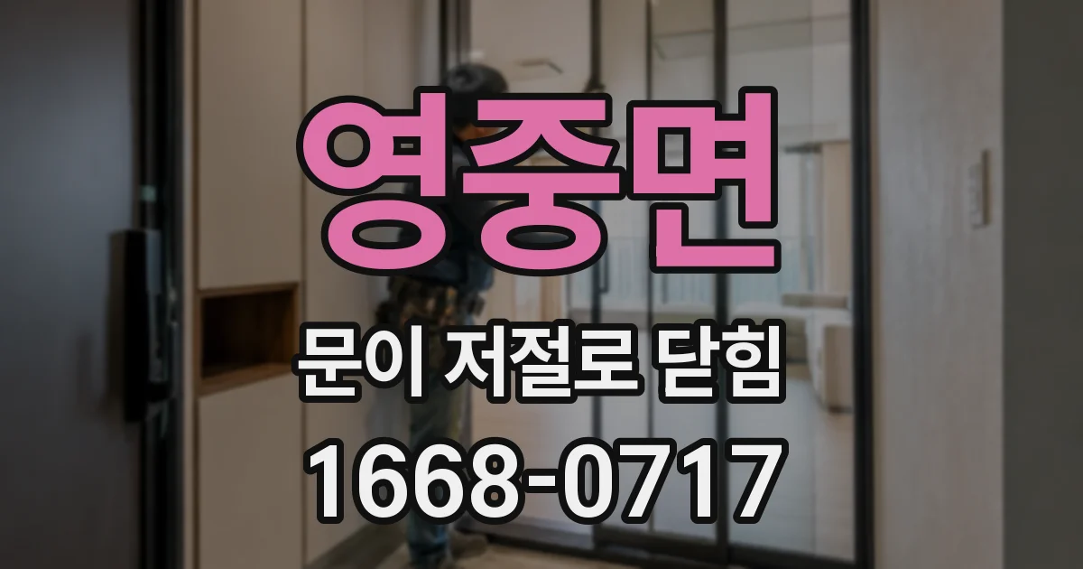 영중면 문이 저절로 닫힘