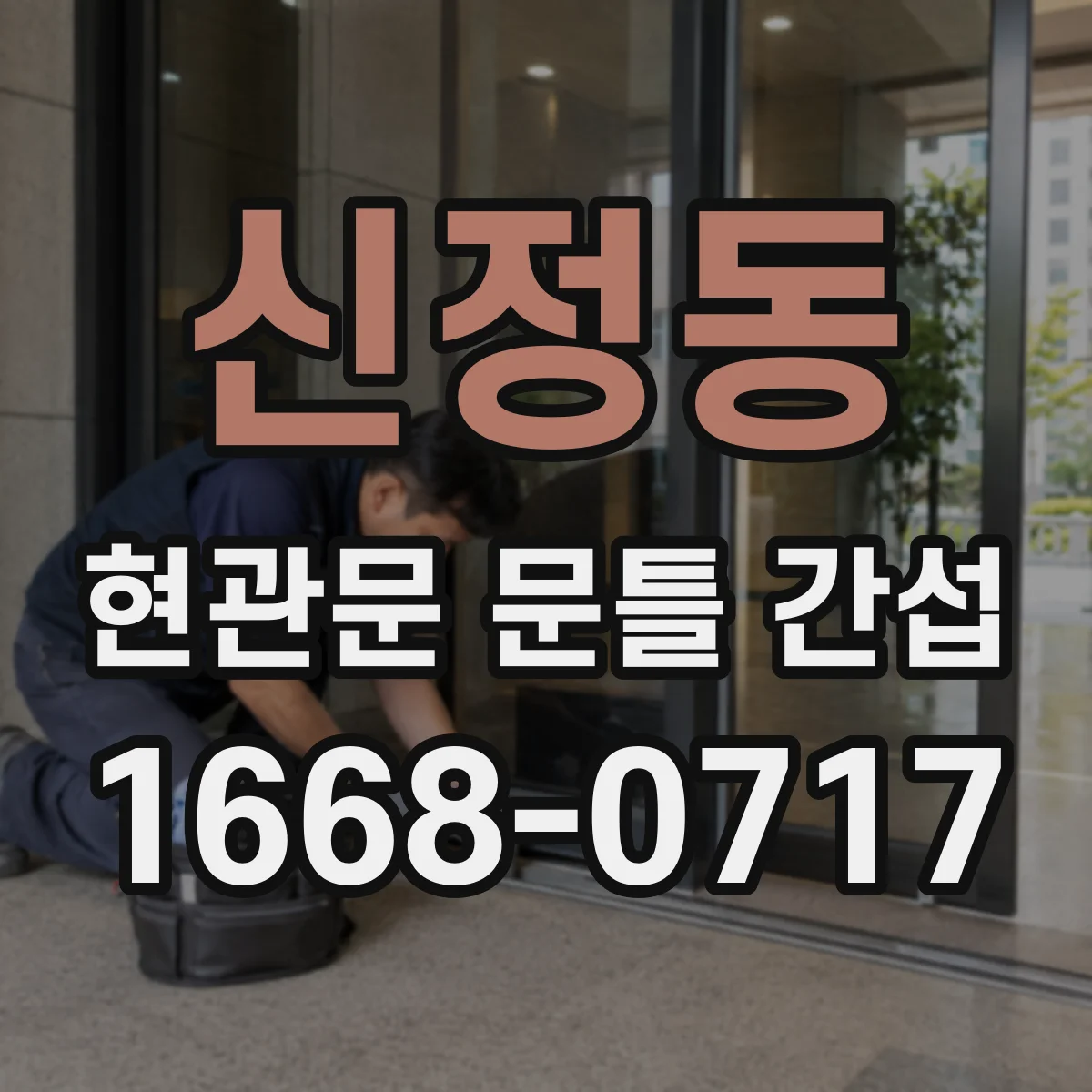 신정동 현관문 문틀 간섭
