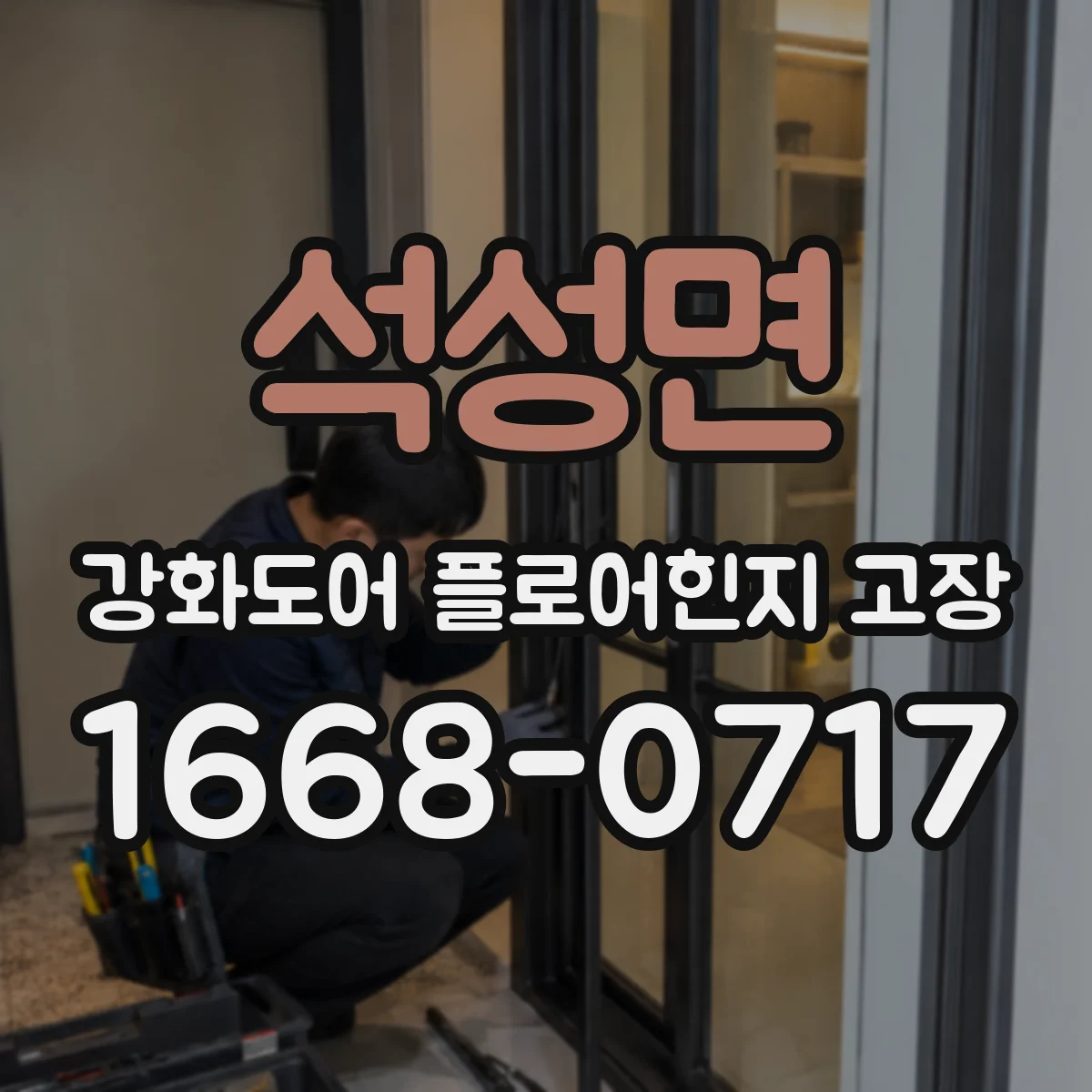 석성면 강화도어 플로어힌지 고장