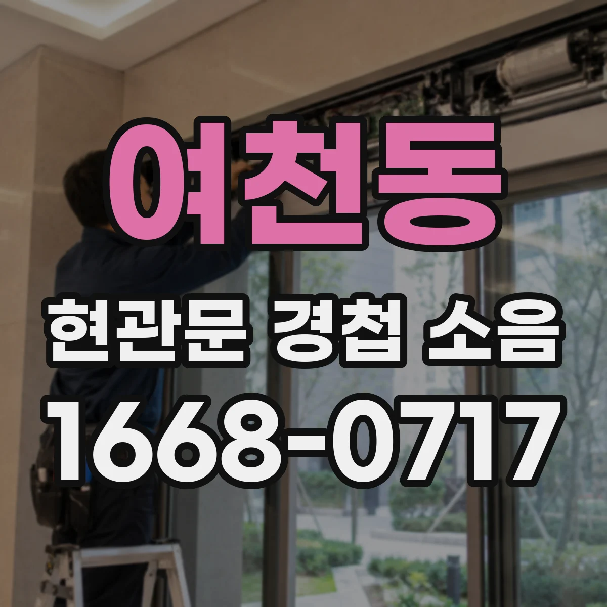 여천동 현관문 경첩 소음