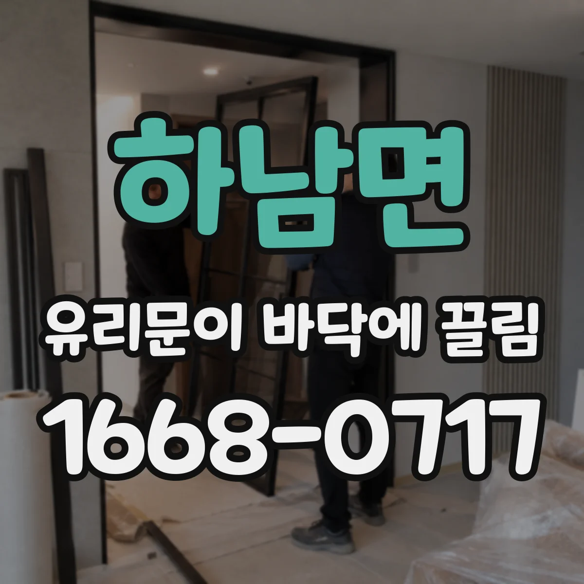 하남면 유리문이 바닥에 끌림