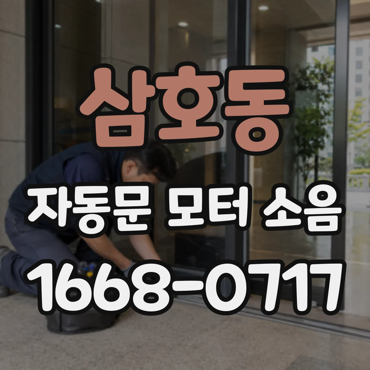 삼호동 자동문 모터 소음