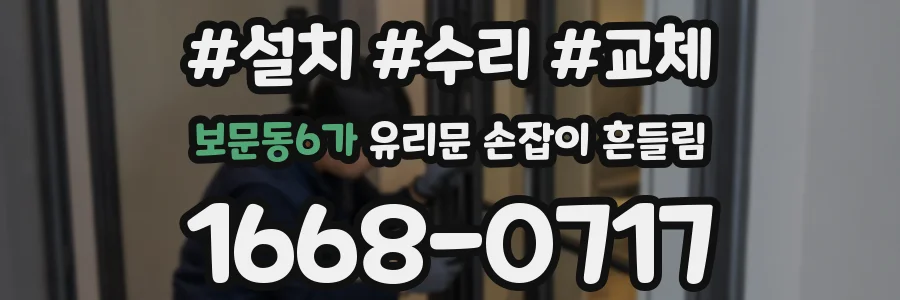 보문동6가 유리문 손잡이 흔들림
