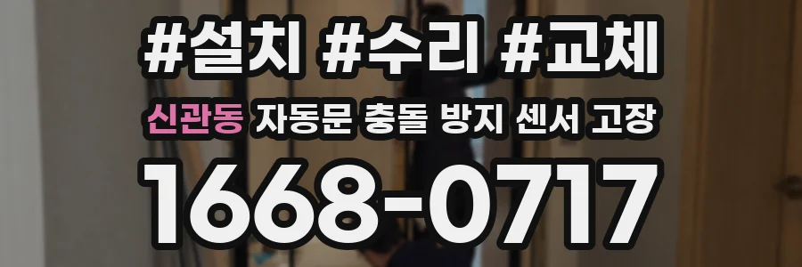 신관동 자동문 충돌 방지 센서 고장