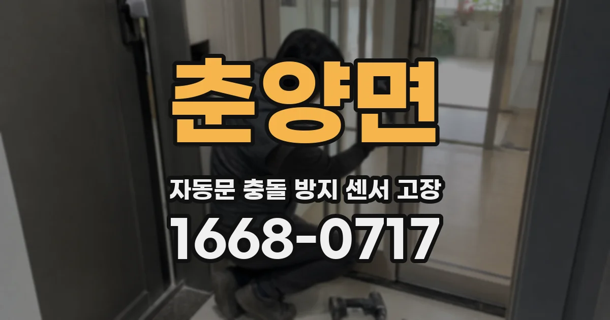 춘양면 자동문 충돌 방지 센서 고장