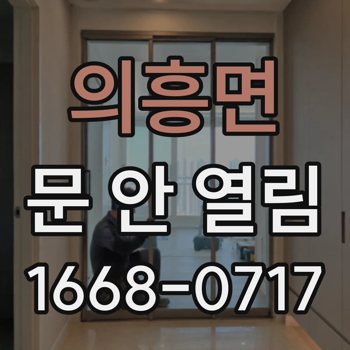 의흥면 문 안 열림