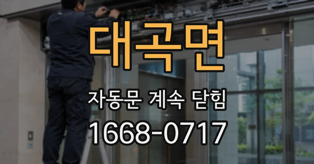 대곡면 자동문 계속 닫힘