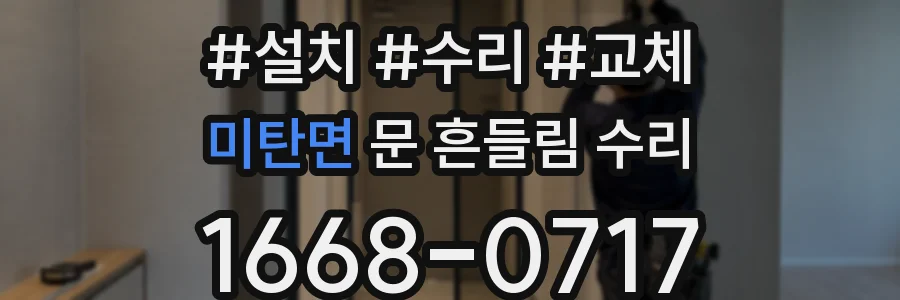 미탄면 문 흔들림 수리