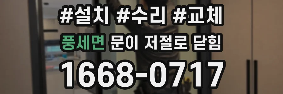 풍세면 문이 저절로 닫힘