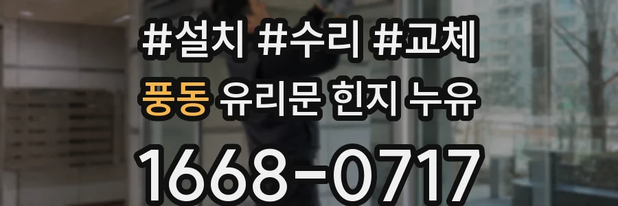 풍동 유리문 힌지 누유