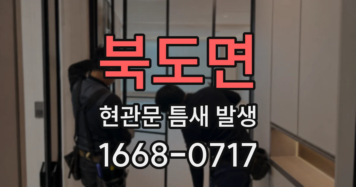 북도면 현관문 틈새 발생