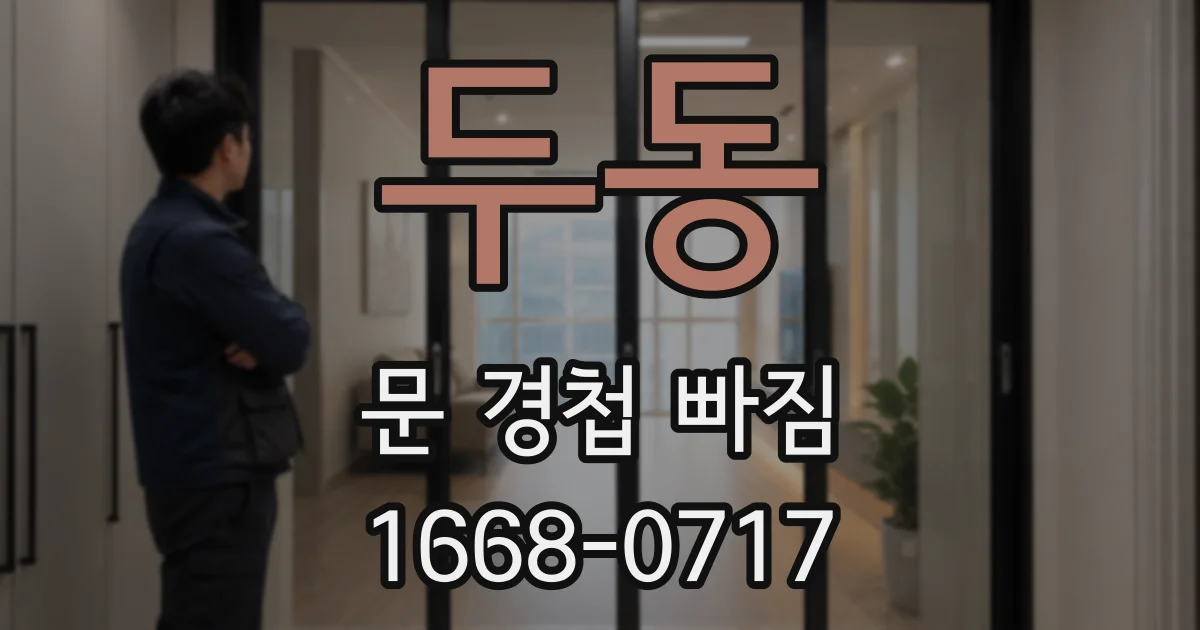 두동 문 경첩 빠짐