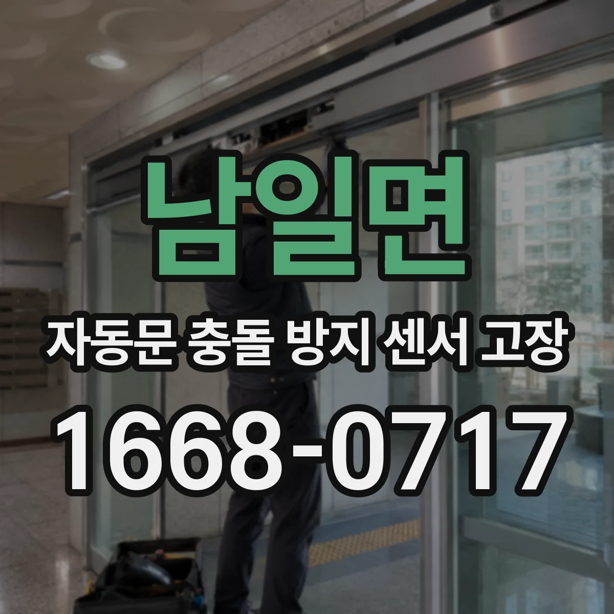 남일면 자동문 충돌 방지 센서 고장