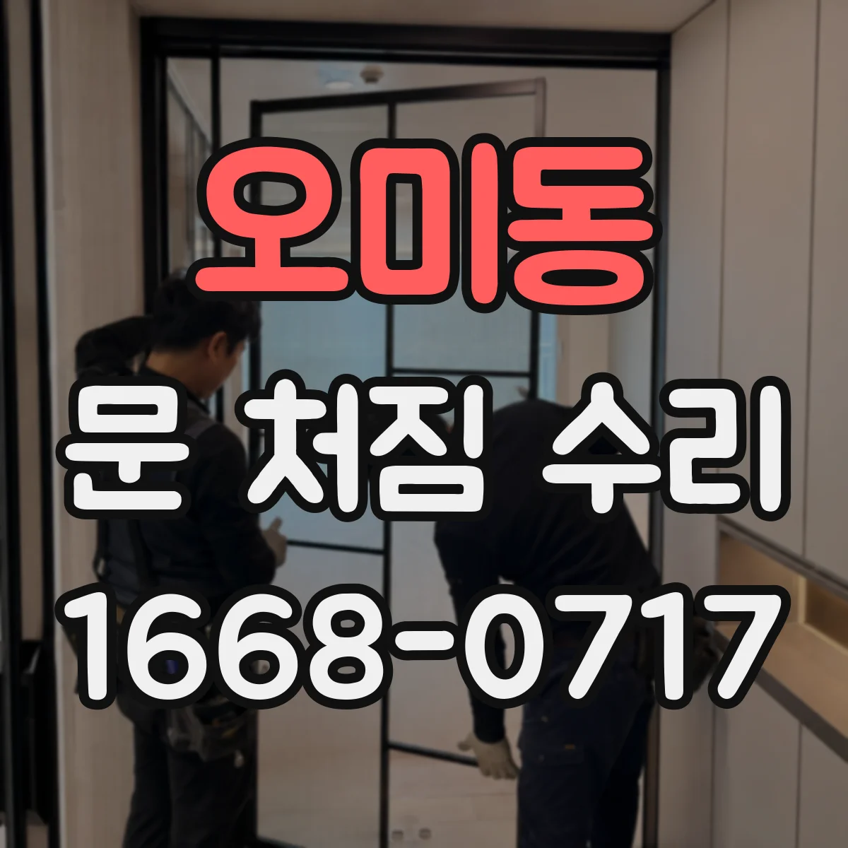 오미동 문 처짐 수리