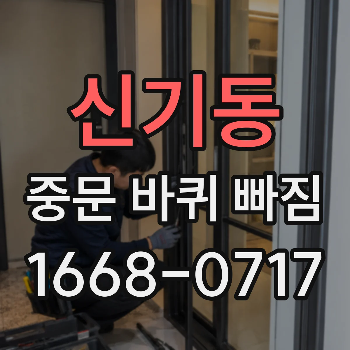 신기동 중문 바퀴 빠짐