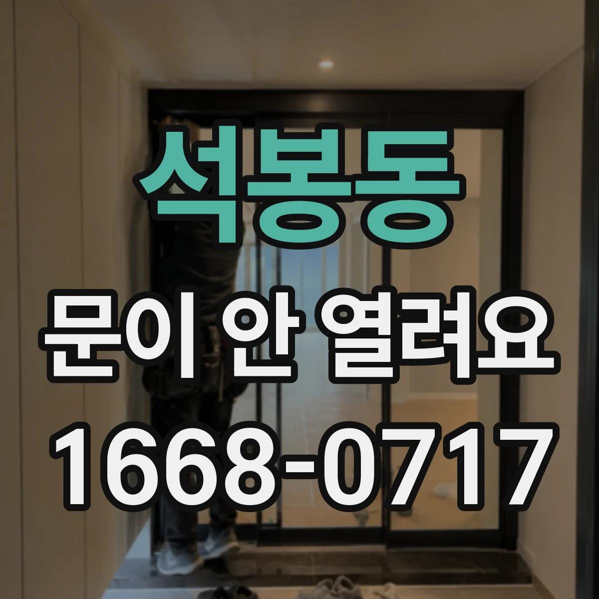 석봉동 문이 안 열려요
