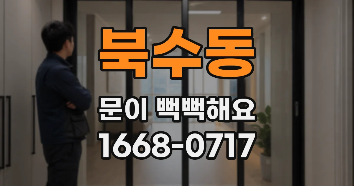 북수동 문이 뻑뻑해요