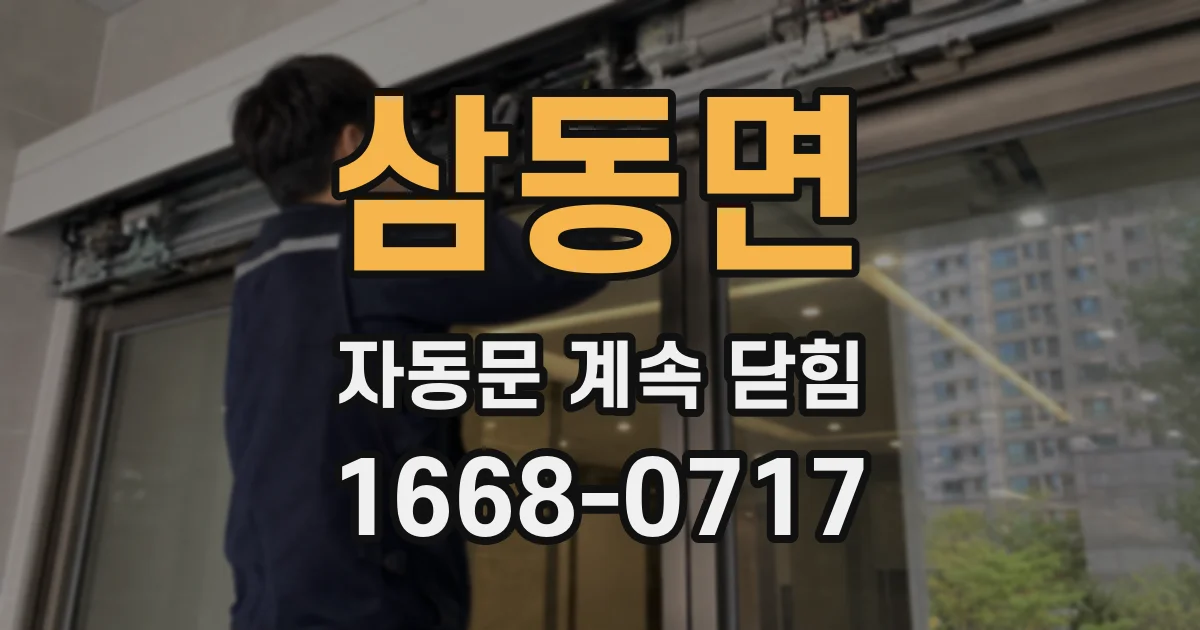 삼동면 자동문 계속 닫힘