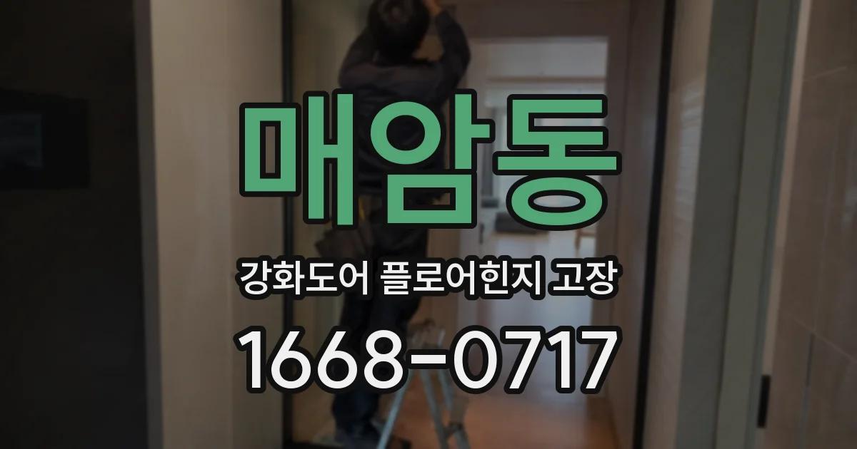 매암동 강화도어 플로어힌지 고장