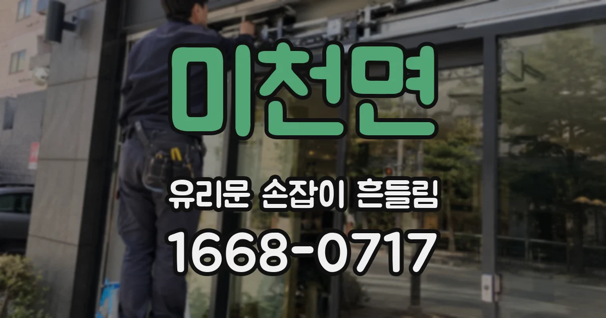 미천면 유리문 손잡이 흔들림