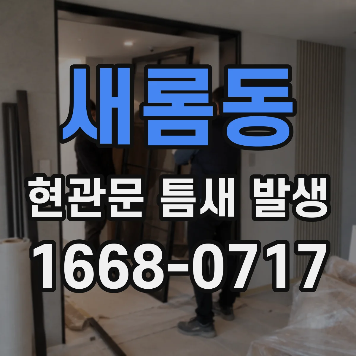 새롬동 현관문 틈새 발생