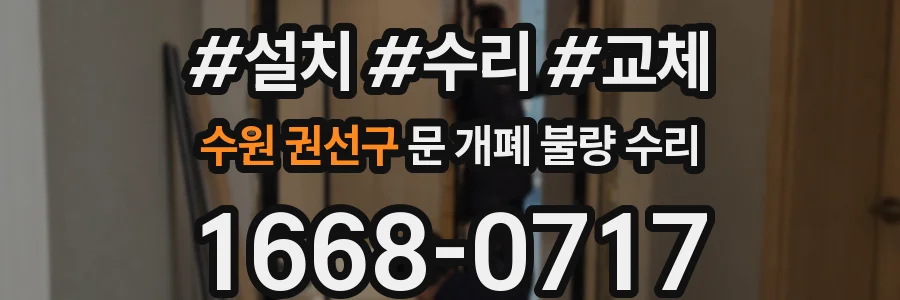 수원 권선구 문 개폐 불량 수리