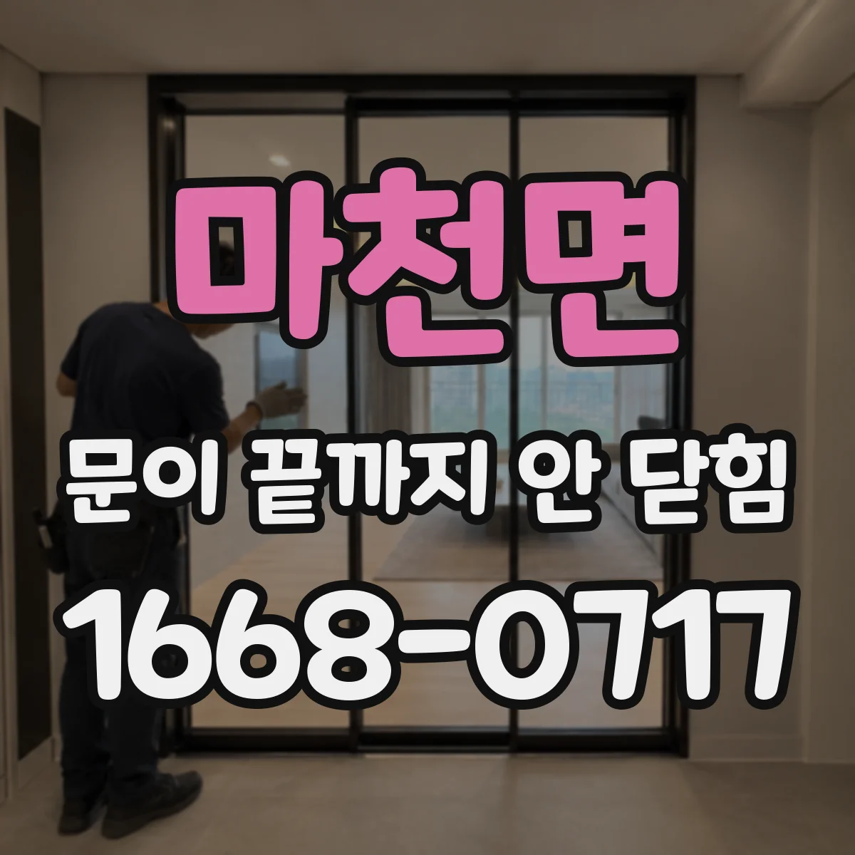 마천면 문이 끝까지 안 닫힘