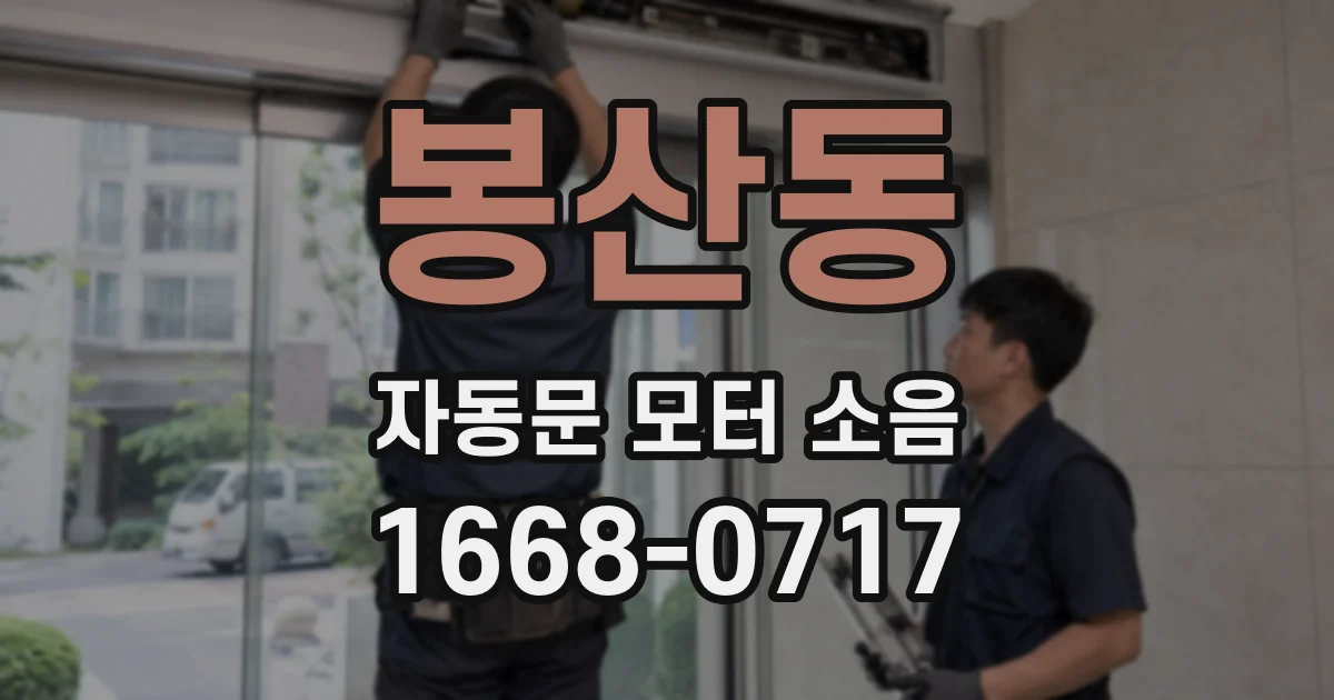 봉산동 자동문 모터 소음
