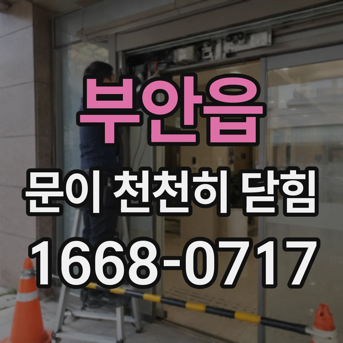부안읍 문이 천천히 닫힘