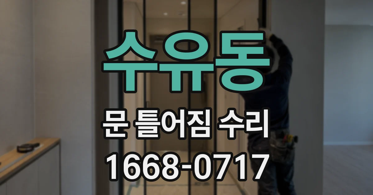 수유동 문 틀어짐 수리