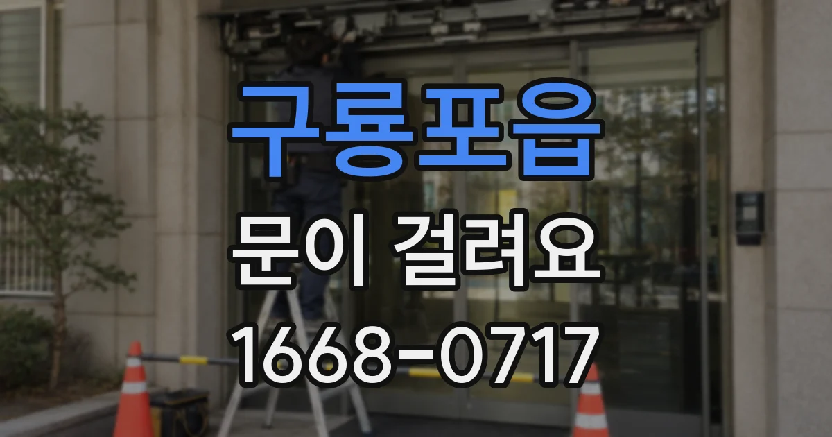 구룡포읍 문이 걸려요