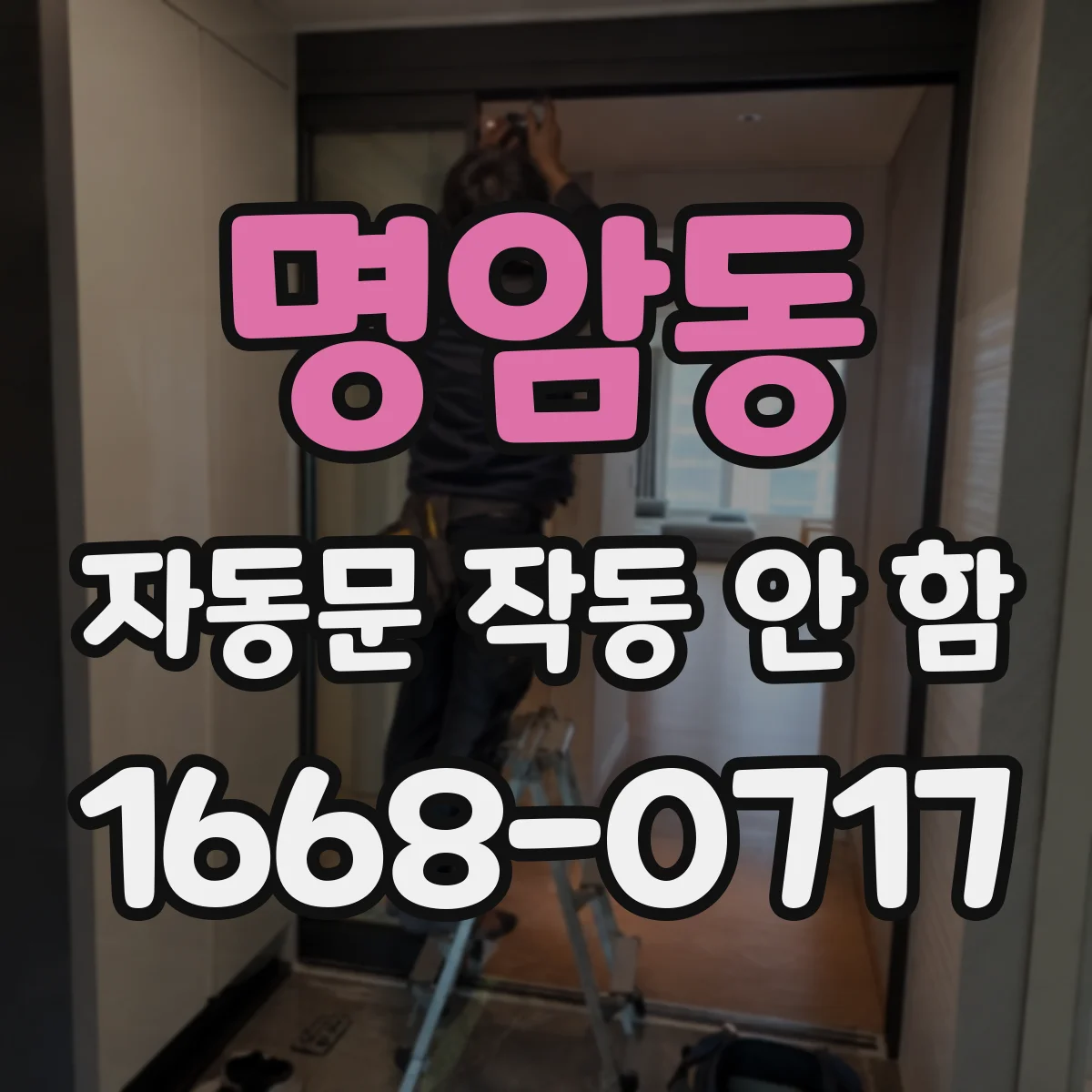 명암동 자동문 작동 안 함