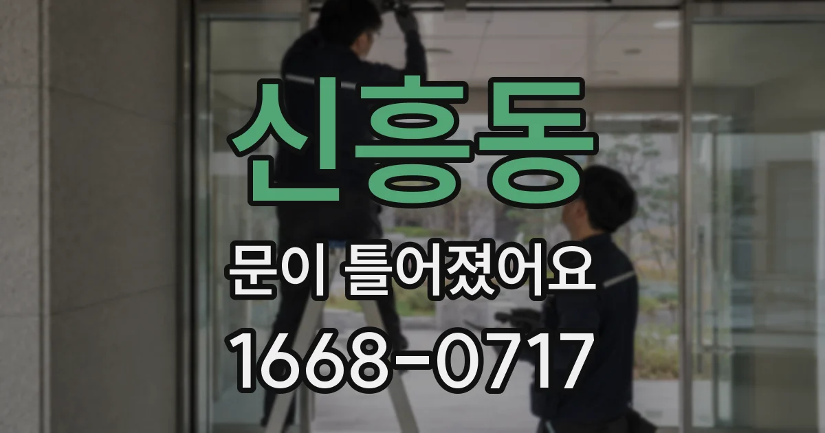 신흥동 문이 틀어졌어요