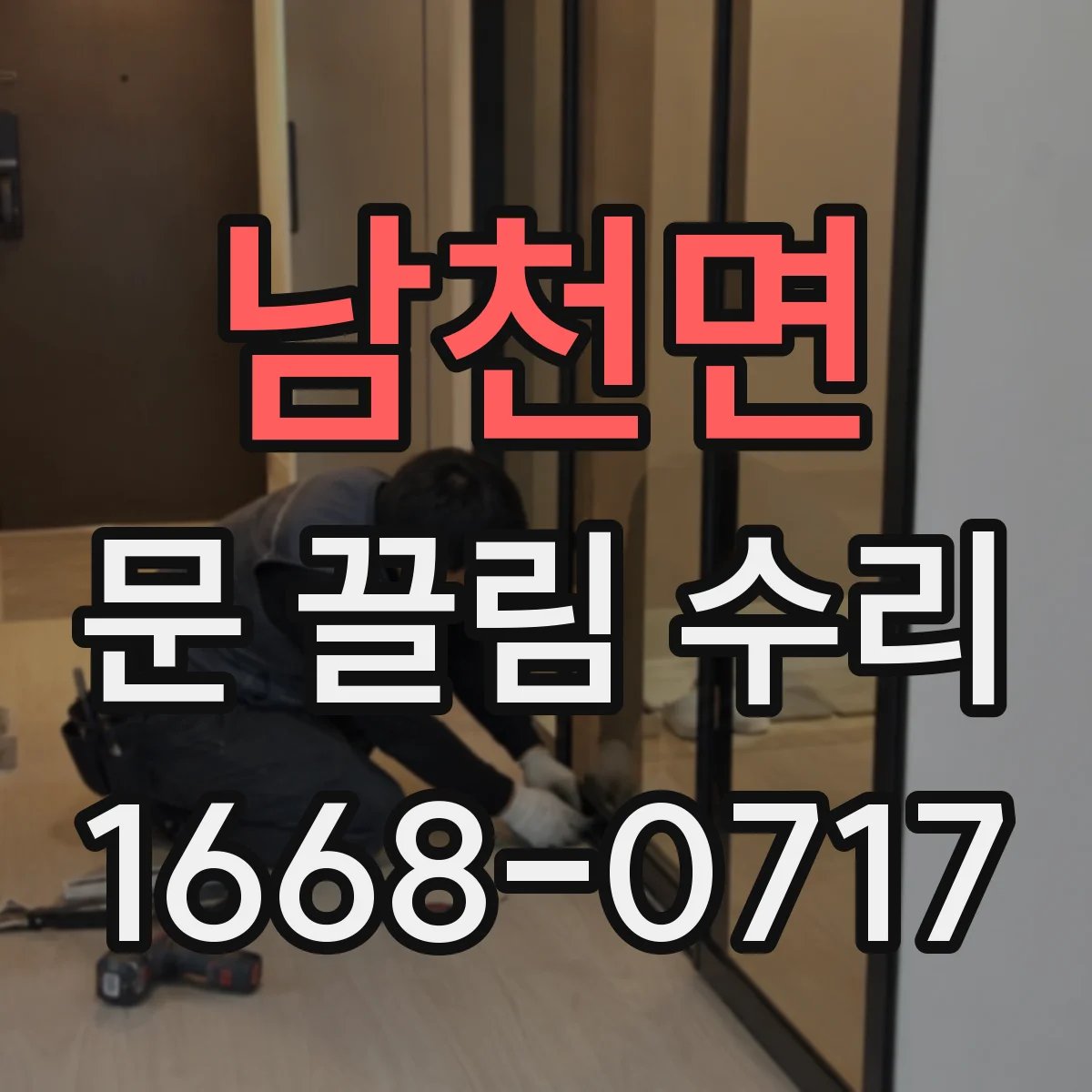 남천면 문 끌림 수리