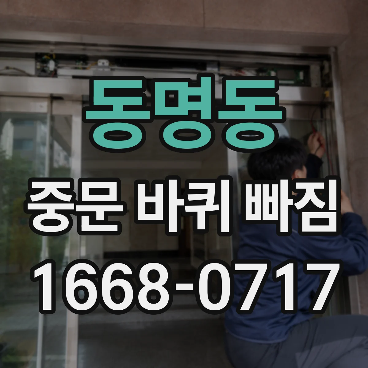 동명동 중문 바퀴 빠짐