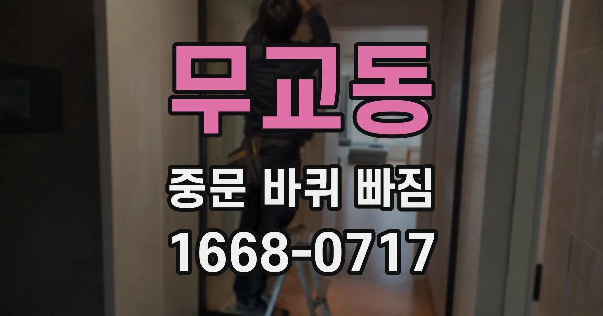 무교동 중문 바퀴 빠짐
