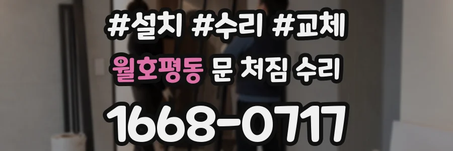 월호평동 문 처짐 수리