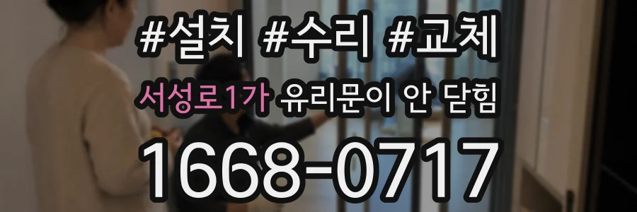서성로1가 유리문이 안 닫힘
