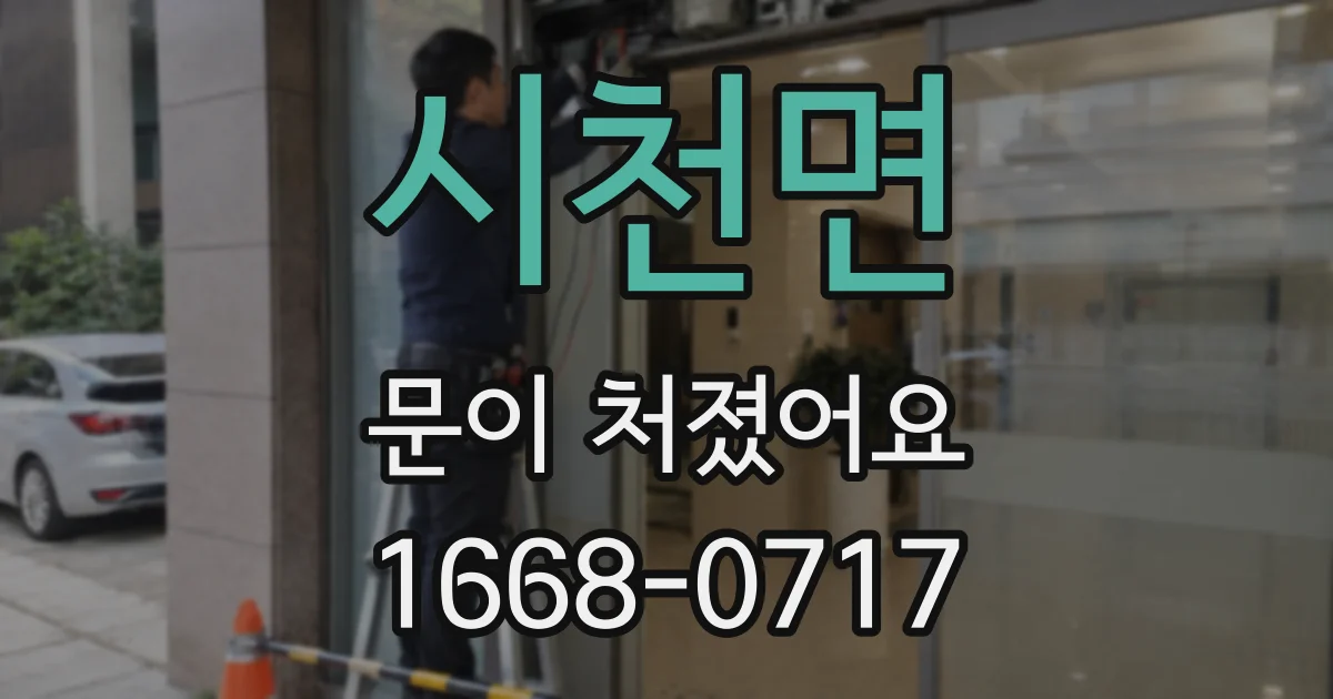 시천면 문이 처졌어요