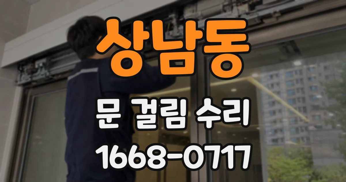 상남동 문 걸림 수리
