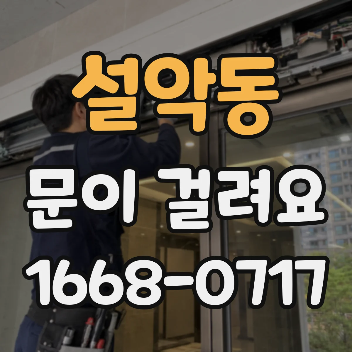 설악동 문이 걸려요