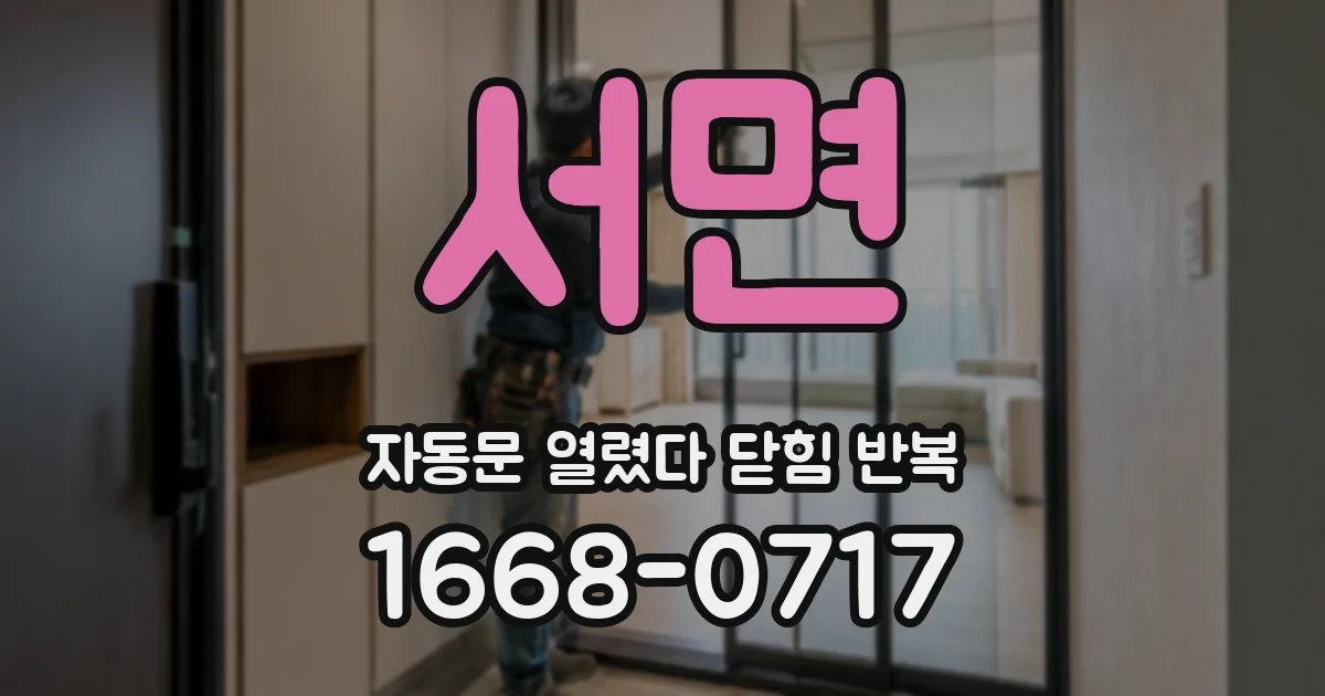 서면 자동문 열렸다 닫힘 반복