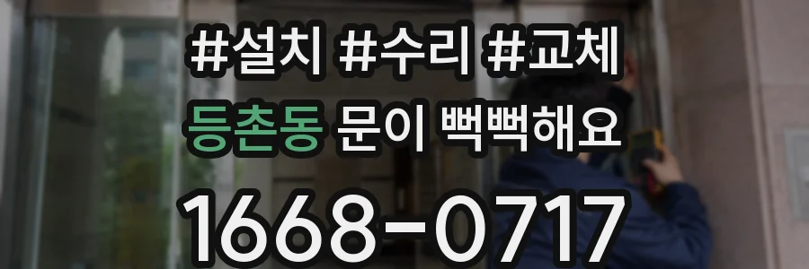 등촌동 문이 뻑뻑해요